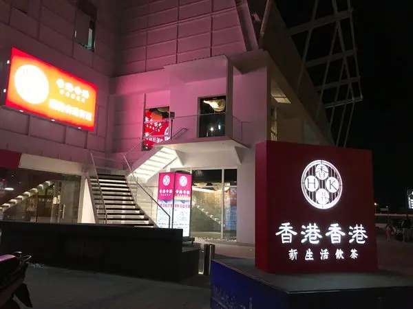 新竹/竹北-喜來登商圈附近 香港香港新生活-百道精緻港式飲茶 港式飲茶吃到飽