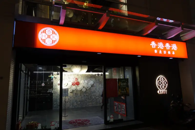 【新竹竹北食記】香港香港新生活飲茶，港式飲茶吃到飽餐廳，近百道精緻港點及中式菜餚，還有超好喝的鹹檸七和18度C生啤，現場嗨翻天！