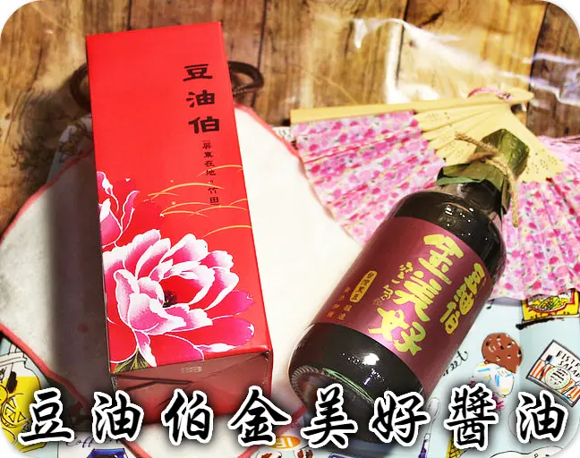 ♚體驗❤料理小幫手♚醬油推薦。豆油伯。金美好醬油(無添加糖)。用心釀造的好滋味，吃到安全也吃到健康，MIT的好品質好原料讓人滿意