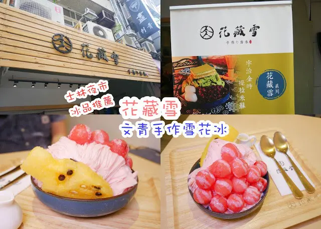 花藏雪 士林夜市雪花冰推薦 綿綿冰 水果冰 西瓜牛奶小涼球 便宜好吃又好拍