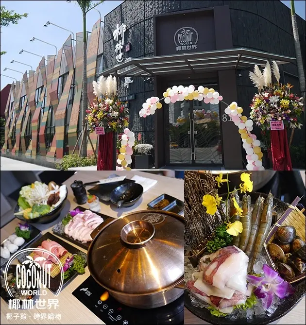 【台中火鍋】椰林世界椰子雞跨界鍋物餐廳，公益路上全新開幕火鍋店。椰子雞鍋，以天然椰子水及椰肉為湯底與放山雞肉搭配出南洋風味的火鍋，環境優也很適合聚會<已歇業>