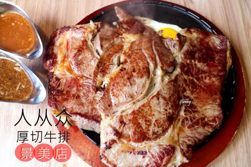[景美站]人从众厚切牛排 景美店/32oz巨無霸牛排大挑戰 鐵板照燒雞腿排 - ifunny 艾方妮的遊樂場