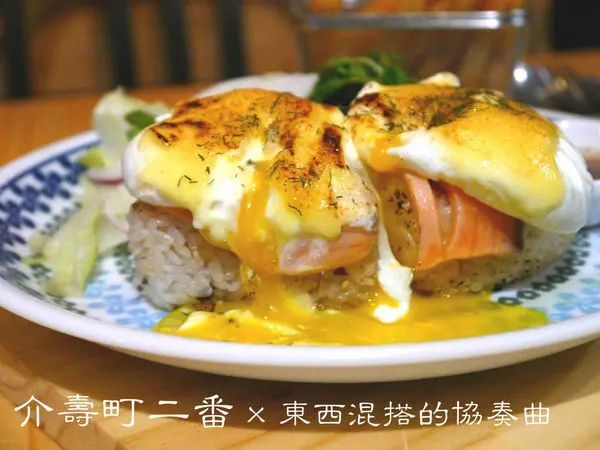 【新北市 板橋/捷運新埔站】介壽町二番-早午餐下午茶到主食套餐大口滿足