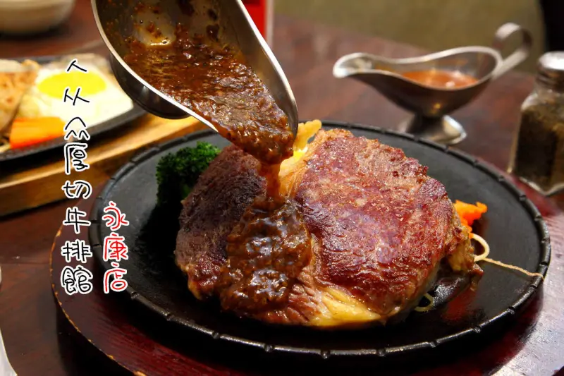 [台北大安]永康街牛排館推薦！超厚實16oz頂級沙朗牛排，滿足大口吃肉的慾望！人从众厚切牛排館-永康店 - 大手牽小手。玩樂趣
