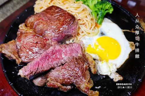 永康街牛排 ▶ 人从众厚切牛排館 ▶ 超霸氣16oz沙朗牛排及海陸雙拼 捷運東門站牛排、永康街美食