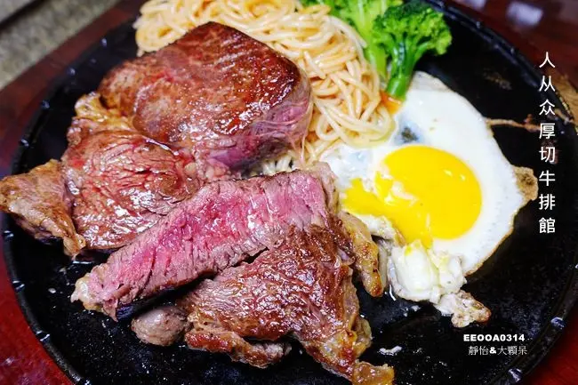 永康街牛排 ▶ 人从众厚切牛排館 ▶ 超霸氣16oz沙朗牛排及海陸雙拼 捷運東門站牛排、永康街美食