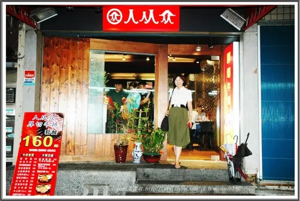 《永康街牛排》CP值高的厚切牛排，絕對物超所值-『人从众厚切牛排館-永康店 』              