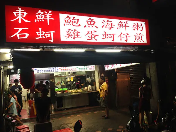 [台北大同]東石鮮蚵｜延三夜市必吃美食
