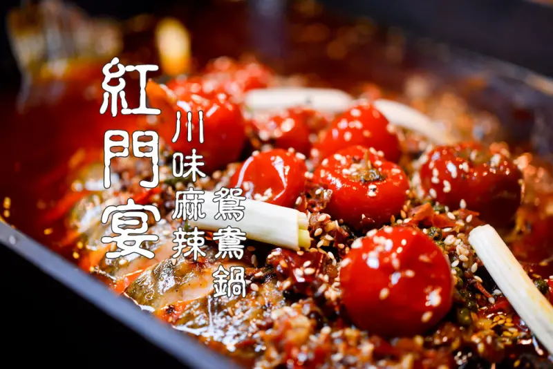 板橋美食【紅門宴川味麻辣鴛鴦鍋】烤魚結合火鍋 辣中帶麻烤魚乾鍋