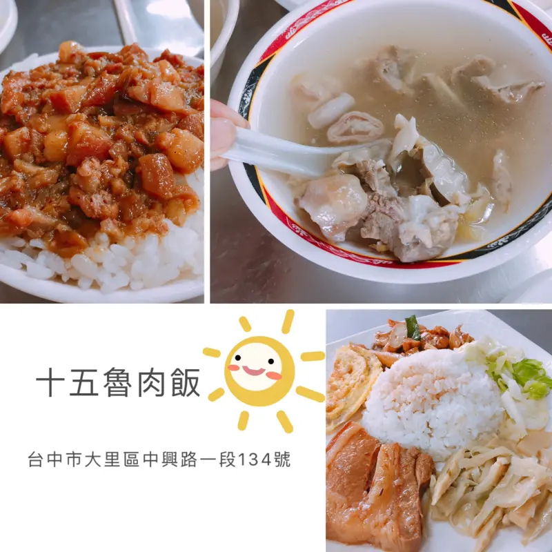 【台中】大里青年高中附近 十五魯肉CP值超高 便宜又大碗 有菜有肉又喝湯全家吃整桌四百有找