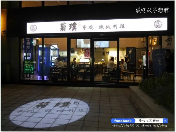 【新北市新莊/美食】超推薦！隱身在大樓裡頭美味餐廳~把鐵板燒跟串燒通通結合在一起~適合聚餐、下班後聚會的好地方！菊璞 串燒．鐵板料理