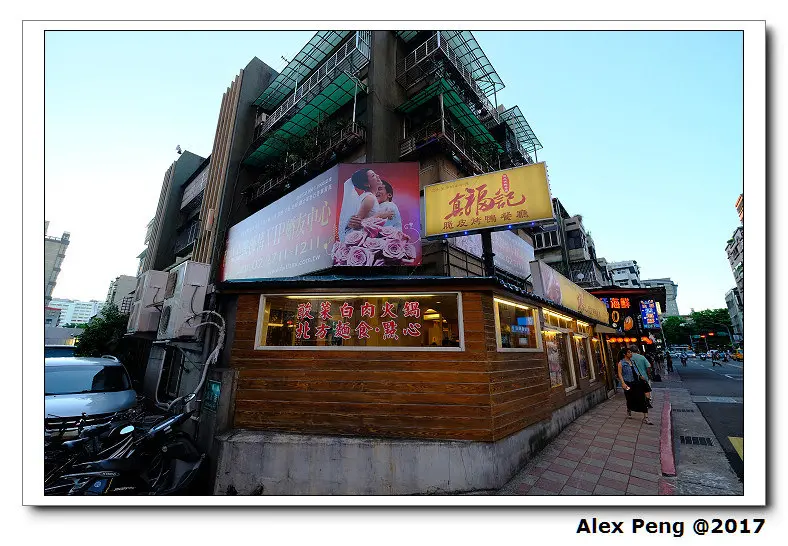 台北市-松山區-小巨蛋站-真福記 脆皮烤鴨餐廳