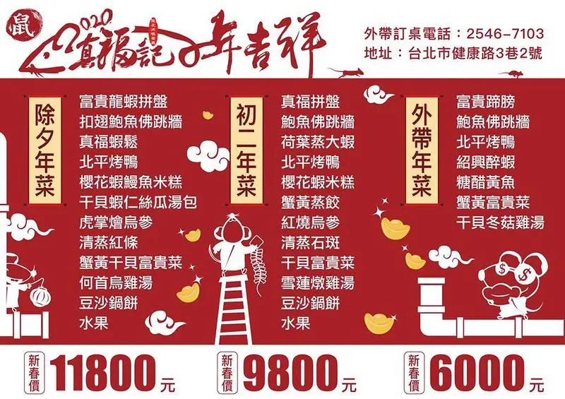 台北市-松山區-小巨蛋站-真福記脆皮烤鴨餐廳 2020年夜飯