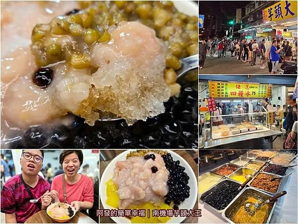 天天都大排長龍，高CP值夜市內20多年的超高人氣平價芋頭刨冰　／南機場芋頭大王／南機場夜市必吃／青年公園冰店／南機場冰店／南機場排隊美食