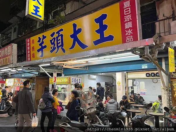 台北市中正區-南機場芋頭大王