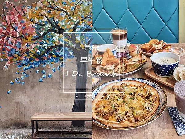 【新北板橋｜邑朵早午餐】沒來會後悔的板橋巷弄美食！俗擱大碗的早午餐必須收下
