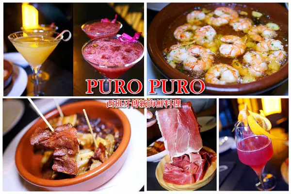 ［台北美食］西班牙傳統海鮮料理餐廳 PURO PURO。開胃TAPAS料理│鐵板豬耳朵。客製化調酒體驗。忠孝復興站附近
