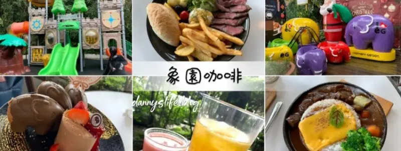 象園咖啡 │內湖美食·寵物友善·碧湖公園旁的小朋友樂園 - 丹尼的吃喝玩樂