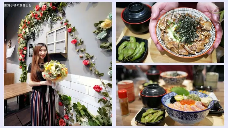 台中火車站 花囍家日式料理製研所，東區日式丼飯、鮭魚親子海鮮丼、比目魚握壽司專賣店，內有網美打卡花牆！附詳細菜單介紹、新時代購物中心正後方。 @熊寶小榆の旅遊日記