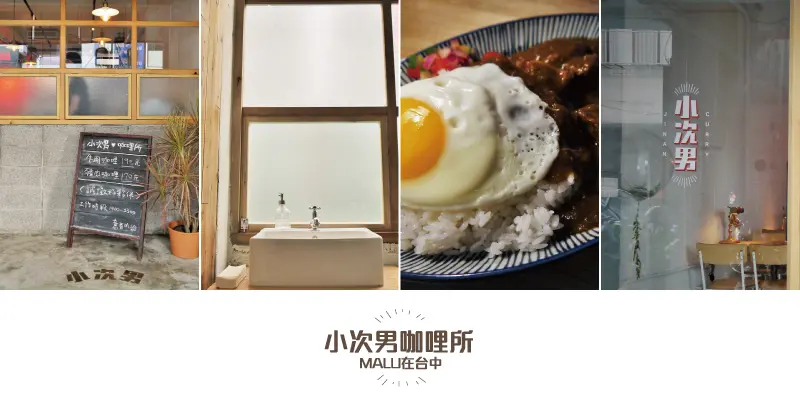 《台中中區》老屋文青魂咖哩專賣店─小次男咖哩所