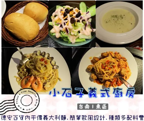 【台南東區】小石子義式廚房★平價義大利麵.精緻擺盤口感佳.歐風質感餐廳／德安百貨／文化中心