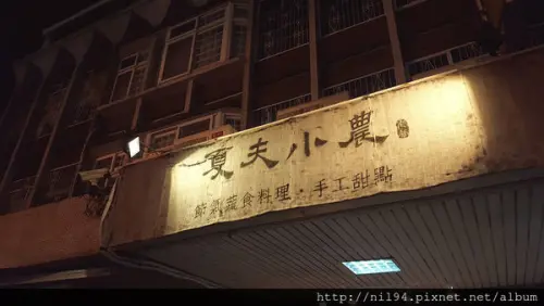 《蔬食》台南。夏夫小農