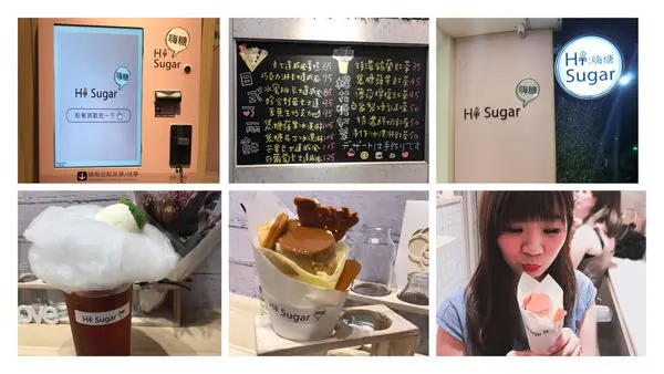 【台北市。中山區】自助點餐機 HiSugar 嗨糖 日式可麗餅&棉花糖紅茶