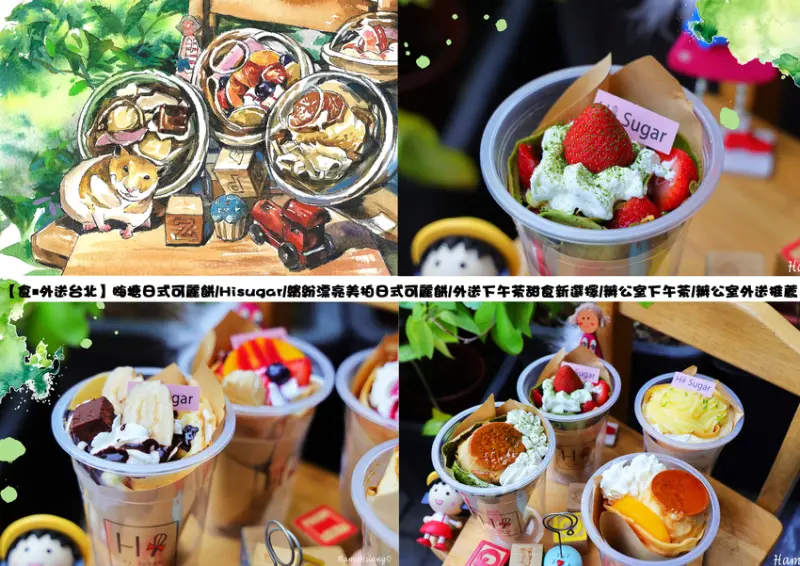 【食￭外送台北】嗨糖日式可麗餅/Hisugar/繽紛漂亮美拍日式可麗餅/外送下午茶甜食新選擇/辦公室下午茶/辦公室外送推薦
