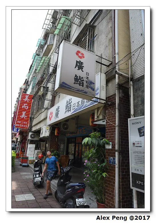 新北市-永和區-廣鮨日本料理