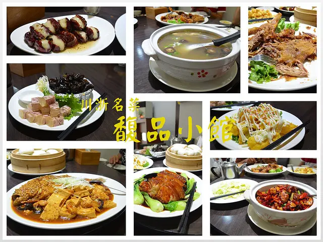 【新北。食記】新店區四川江浙菜。合菜雞鴨豬都吃得到!! ─ 馥品小館