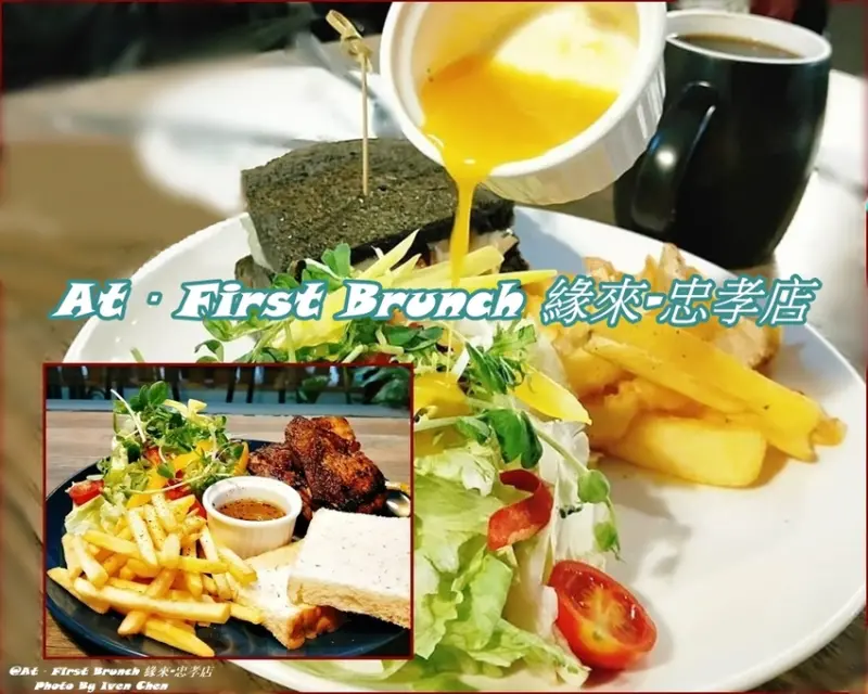 《國父紀念館早午餐推薦》東區西式早午餐/均衡營養豐富的套餐/炭烤起司瀑布吐司辣蟹海鮮野菇/蒙特婁香料雞腿排早午餐『At • First Brunch 緣來-忠孝店』