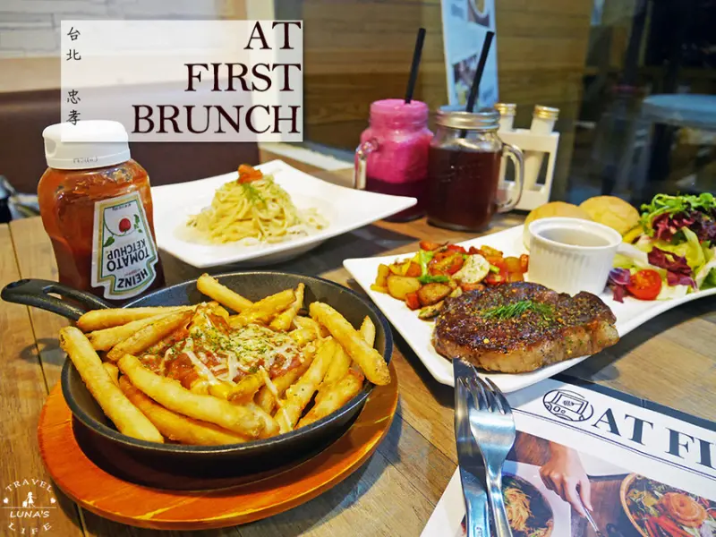 【台北|忠孝】At • First-Brunch緣來-忠孝店/東區早午餐.聚餐推薦/免服務費(愛評體驗券)