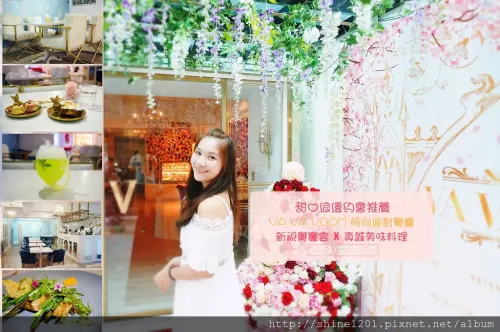 【國父紀念館站美食】VA VA VOOM時尚玩裝派對約會餐廳推薦
