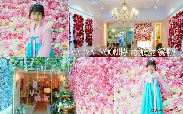 網美最愛「VA VA VOOM時尚派對餐廳」夢幻花牆 IG打卡 變裝拍照好地方