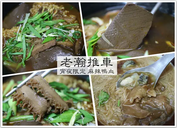 [台南]中西 宵夜限定｜湯頭香醇麻辣｜麻辣鴨血入味厚實　老瀚推車極品麻辣鴨血&老全大腸蚵仔麵線-大同店