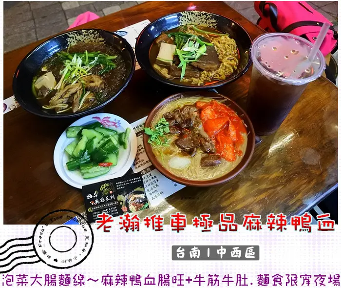 【台南中西區】老瀚推車極品麻辣鴨血★泡菜大腸麵線吃過沒～麻辣鴨血腸旺+牛筋牛肚.麵食嚐點半夜場／宵夜限定／老全大腸蚵仔麵線-大同店