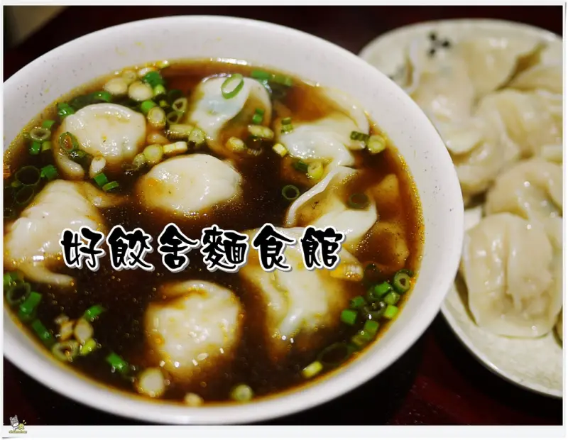◊ 巷仔內才知道的大顆手工水餃、皮Q餡多飽滿多汁 還有香醇牛肉麵 ➩ 好餃舍麵食館 銅板美食 板橋美食 埔墘美食 板橋小吃