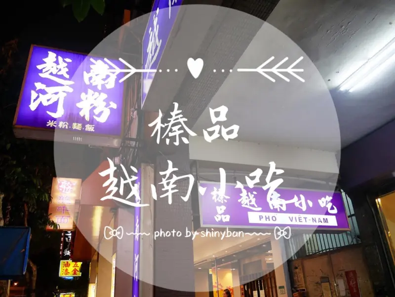 FOOD｜台北內湖—榛品越南小吃｜道地的清爽開胃越式料理