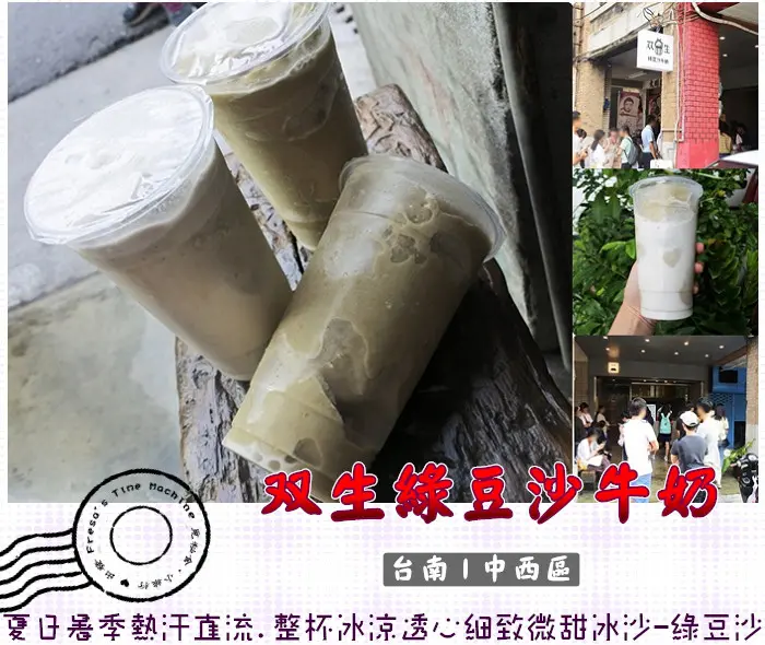 【台南中西區】双生綠豆沙牛奶★夏季熱汗直流.透心涼的微甜冰沙-綠豆沙.解暑一夏／綠豆沙牛奶／赤崁樓