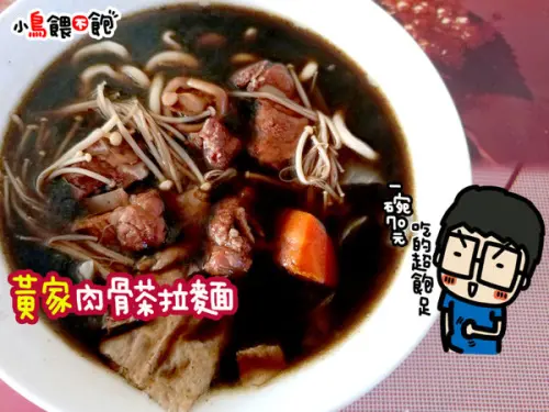 高雄楠梓《黃家肉骨茶拉麵》右昌在地人大推！湯濃味美，麵條Ｑ彈，三不五時就會讓人想回訪的小店