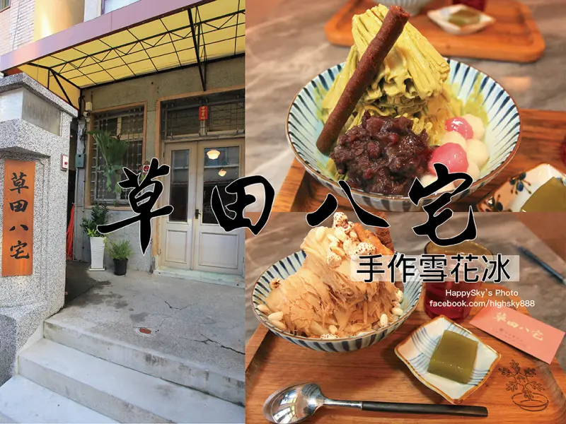 吃。台南｜巷弄老宅手作雪花冰。復古米漿口味喚起你的記憶「草田八宅」。