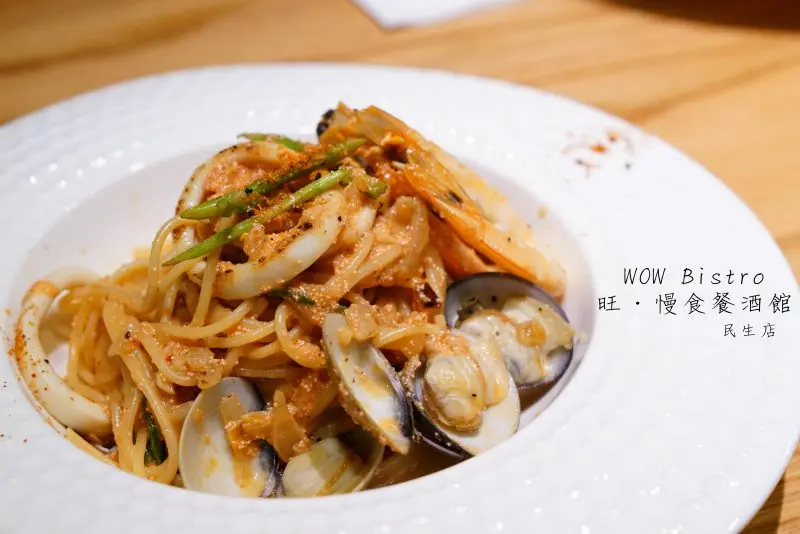 【台北義式】WOW bistro 旺‧慢食餐酒館(民生店)│民生社區│南京三民│ - 小美叮叮-旅遊看世界