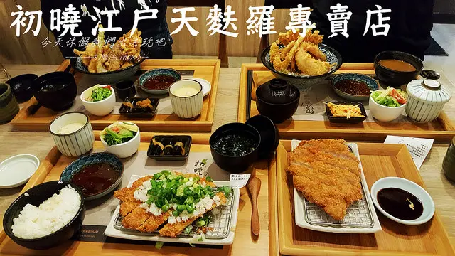 [台中♥沙鹿]初曉江戶天麩羅專賣店。主打天婦羅炸物。豬排也好好吃