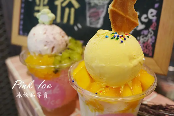 ◆台北東區【Pink Ice冰飲品專賣】新鮮水果雪花冰。試賣第二杯半價。東區冰品。東區冰淇淋。頂好商圈冰品