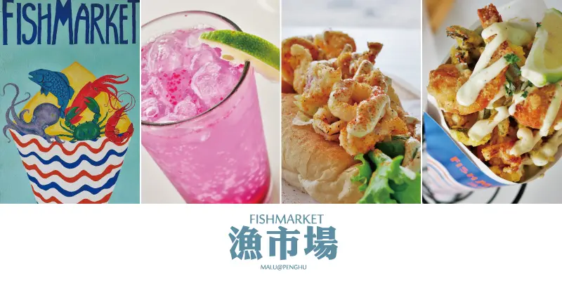 《澎湖馬公》必吃FISHMARKET漁市場用海鮮征服宇宙的炸宇宙