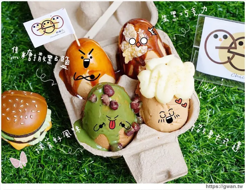 鮮蛋行雞蛋糕 - 超療癒的蛋形雞蛋糕，四種口味一次滿足