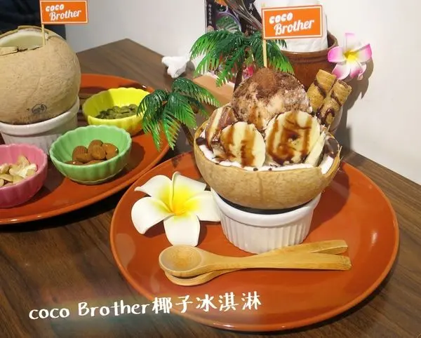 【台北中山】Coco Brother 椰子冰淇淋，綜合堅果養生椰皇燉奶，吃得到滿滿椰子肉!