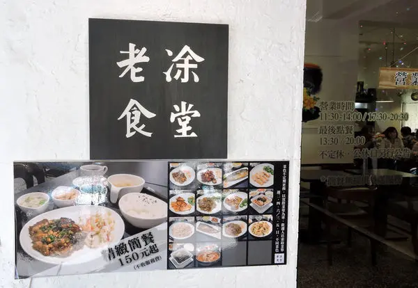 【台北】二訪老凃食堂─品嘗美食學美語！