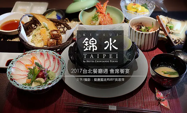 東京椿山莊料亭【錦水TAIPEI】嚐鮮趁現在|2017餐廳週低門檻價入手|米其林評鑑|大直高級餐廳|RAW|Taïrroir 態芮|大山象樂|參和院