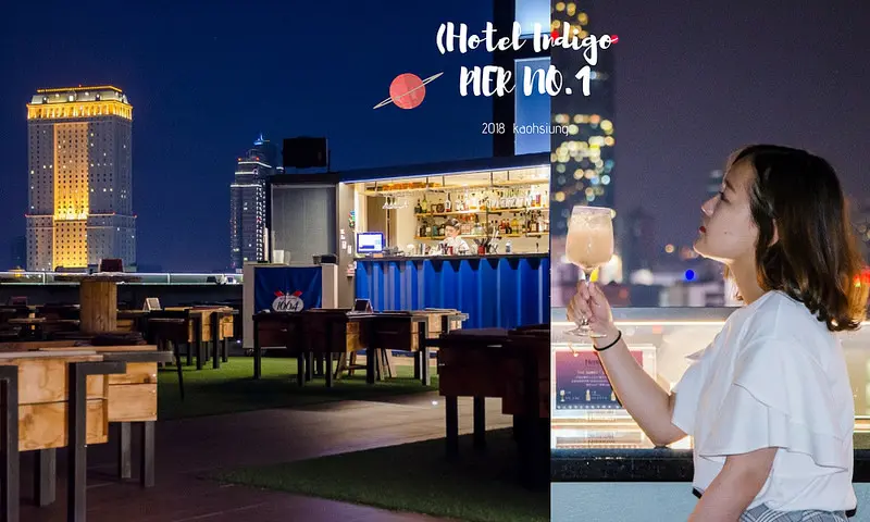 高雄夜景頂樓酒吧｜中央公園英迪格酒店Hotel Indigo高空酒吧PIER NO.1 ｜一起度過微醺週末夜